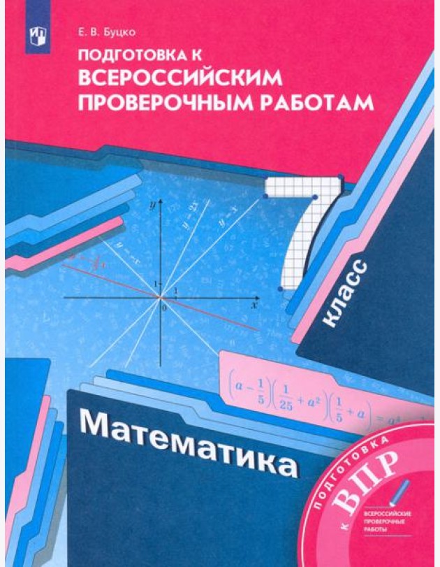 Математика 7кл [Всероссийские проверочные работы]