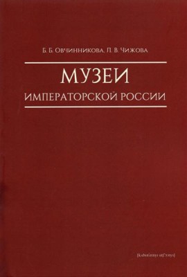 Музеи императорской России