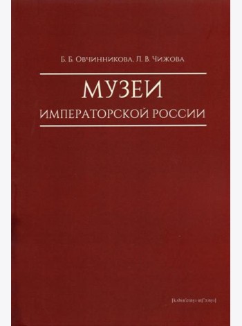 Музеи императорской России