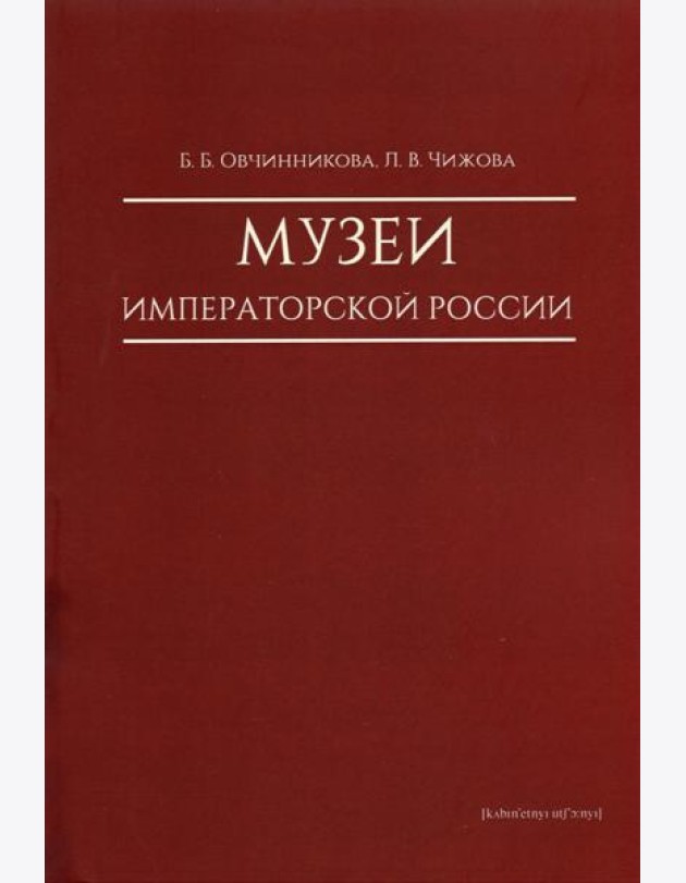 Музеи императорской России
