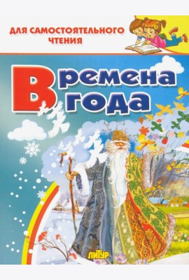 Времена года