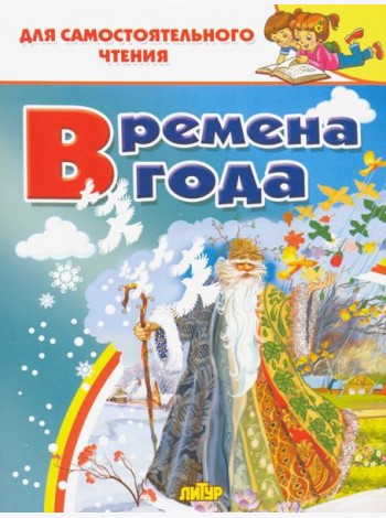 Времена года