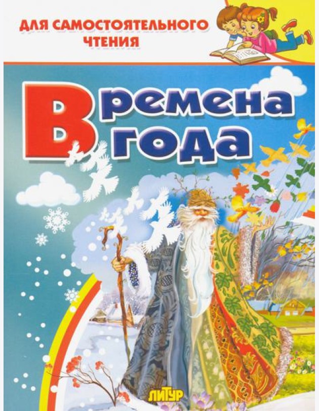 Времена года