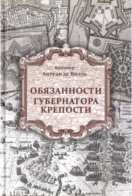 Обязанности губернатора крепости