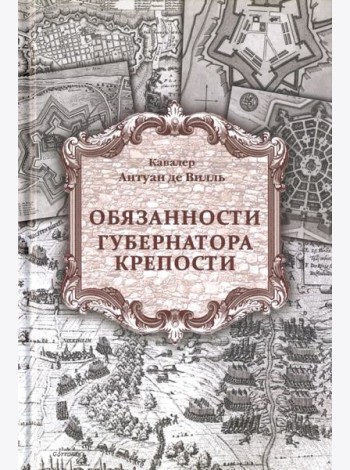 Обязанности губернатора крепости