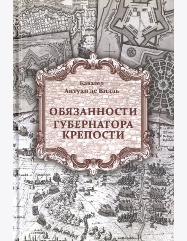Обязанности губернатора крепости