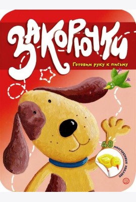Закорючки. Готовим руку к письму. Собачка