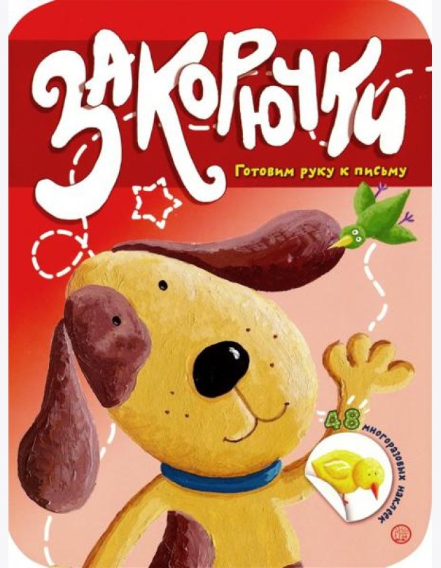 Закорючки. Готовим руку к письму. Собачка