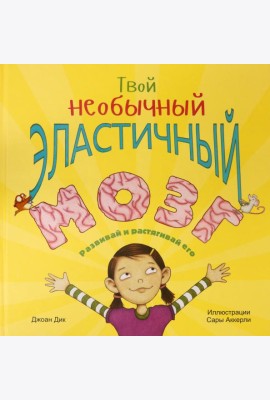 Твой необычный эластичный мозг