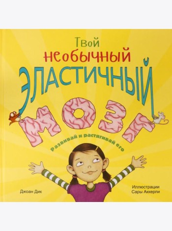 Твой необычный эластичный мозг