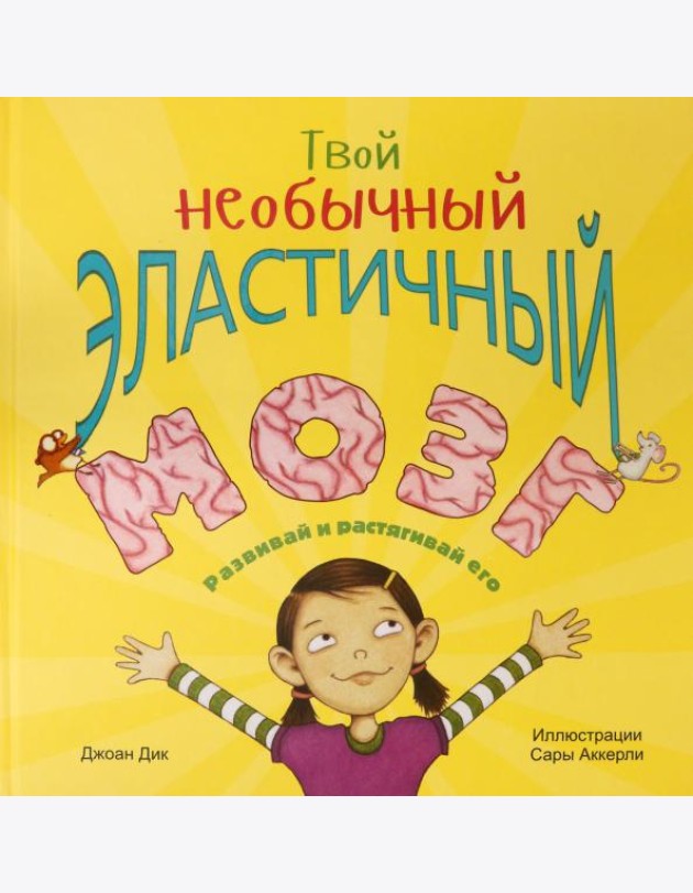 Твой необычный эластичный мозг