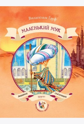 Маленький Мук