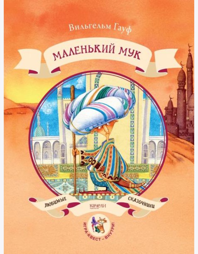 Маленький Мук