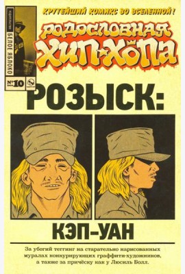 Родословная хип-хопа. Выпуск №10