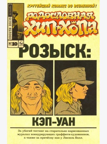 Родословная хип-хопа. Выпуск №10