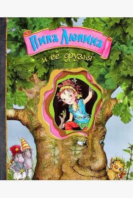 Пипа Люпина и ее друзья