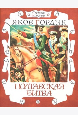 Страницы истории/Полтавская битва