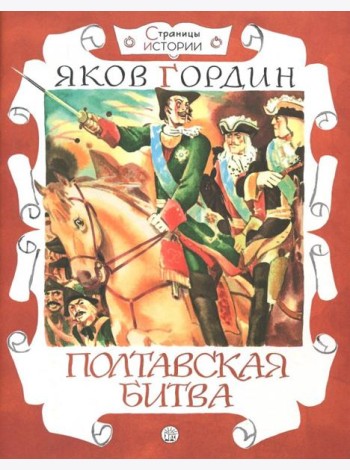 Страницы истории/Полтавская битва
