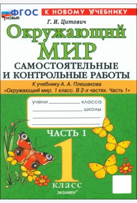 Окружающий мир. 1 класс. Самостоятельные и контрольные работы к учебнику А.А. Плешакова. Часть 1