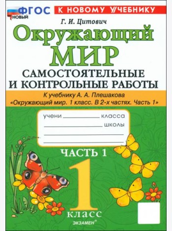 Окружающий мир. 1 класс. Самостоятельные и контрольные работы к учебнику А.А. Плешакова. Часть 1