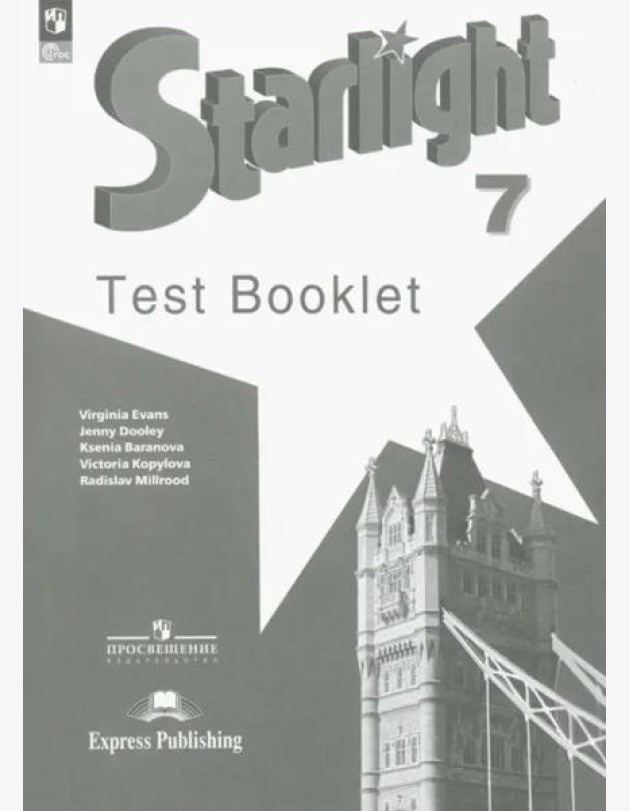 Английский язык. Звездный английский. Starlight. 7 класс. Контрольные задания