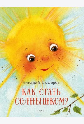 Как стать солнышком?