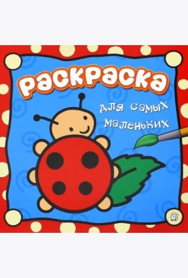 Раскраска для самых маленьких. Божья коровка