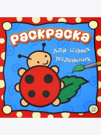 Раскраска для самых маленьких. Божья коровка