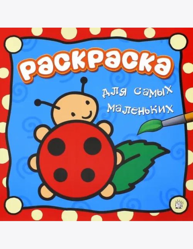 Раскраска для самых маленьких. Божья коровка