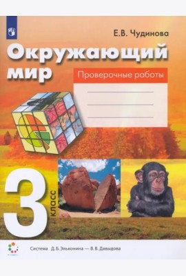 Окружающий мир. 3 класс. Проверочные работы. ФГОС