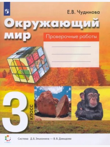Окружающий мир. 3 класс. Проверочные работы. ФГОС