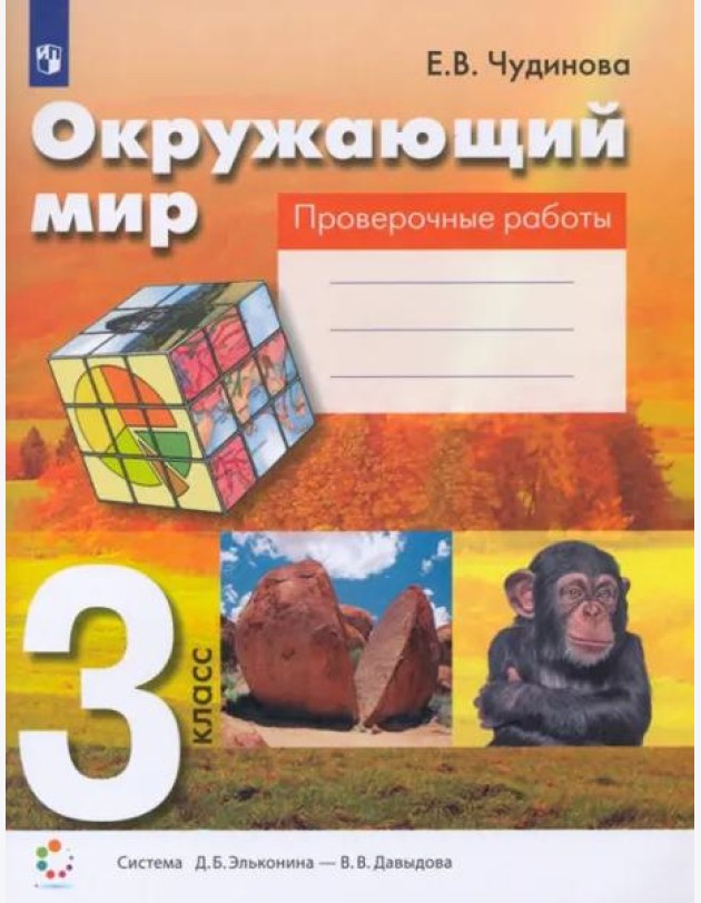 Окружающий мир. 3 класс. Проверочные работы. ФГОС