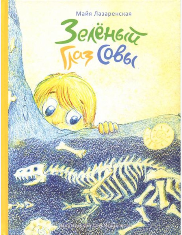 Зелёный Глаз Совы