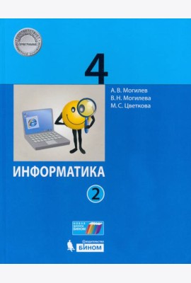 Информатика. 4 класс. Учебник. В 2-х частях. Часть 2