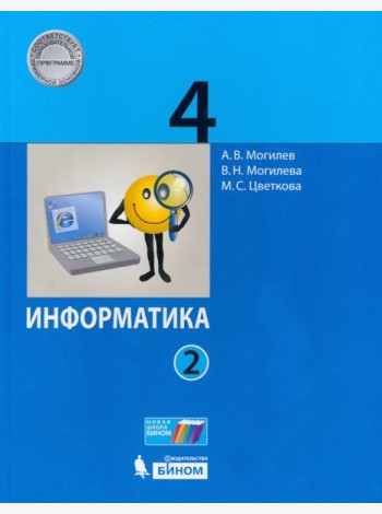 Информатика. 4 класс. Учебник. В 2-х частях. Часть 2