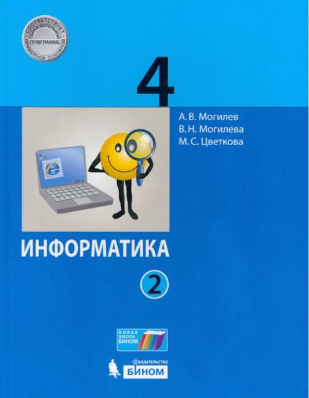Информатика. 4 класс. Учебник. В 2-х частях. Часть 2