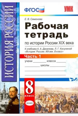 История России XIX века. 8 класс. Рабочая тетрадь к учебнику А.А.Данилова. В 2 частях. Часть 1. ФГОС