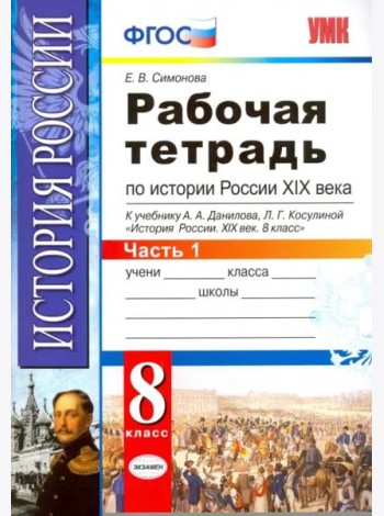 История России XIX века. 8 класс. Рабочая тетрадь к учебнику А.А.Данилова. В 2 частях. Часть 1. ФГОС