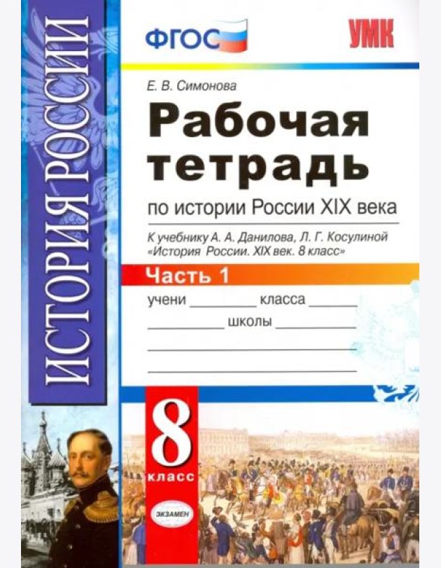 История России XIX века. 8 класс. Рабочая тетрадь к учебнику А.А.Данилова. В 2 частях. Часть 1. ФГОС
