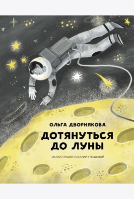 Дотянуться до Луны
