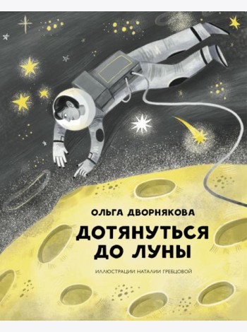 Дотянуться до Луны