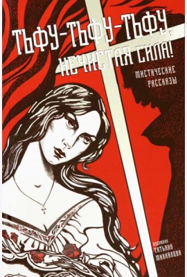 Тьфу-тьфу-тьфу, нечистая сила!