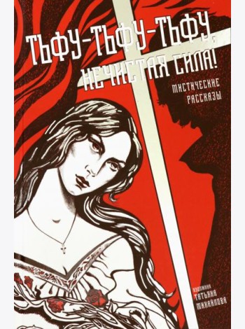 Тьфу-тьфу-тьфу, нечистая сила!