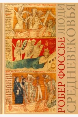 Люди средневековья
