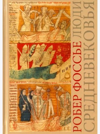 Люди средневековья