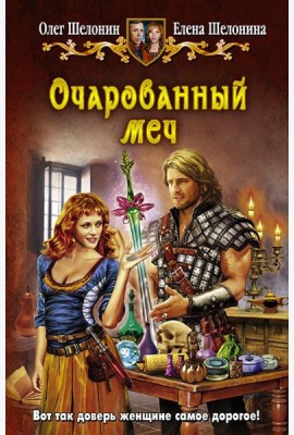 Очарованный меч