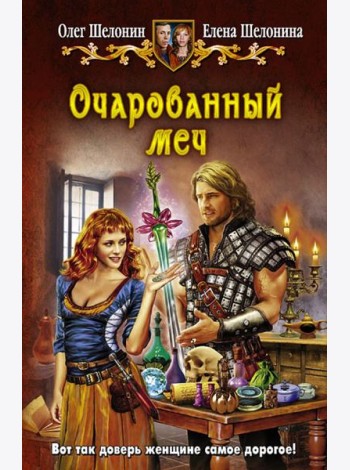 Очарованный меч