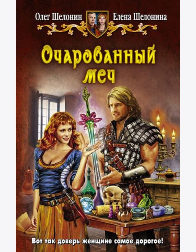 Очарованный меч