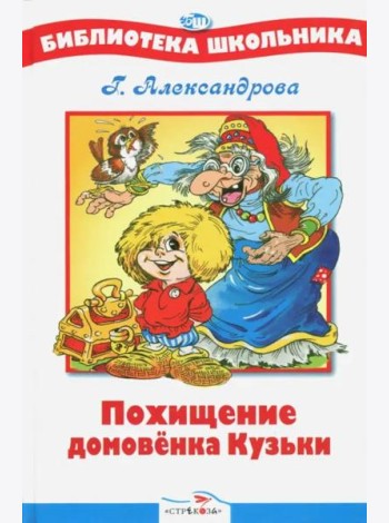 Похищение Домовенка Кузьки