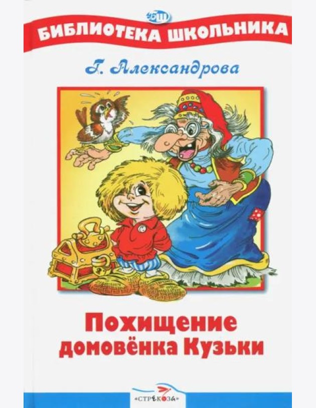 Похищение Домовенка Кузьки